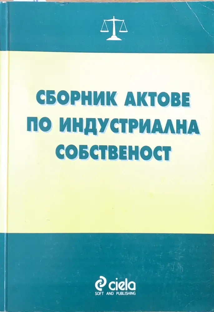 Сборник актове по индустриална собственост - Книги