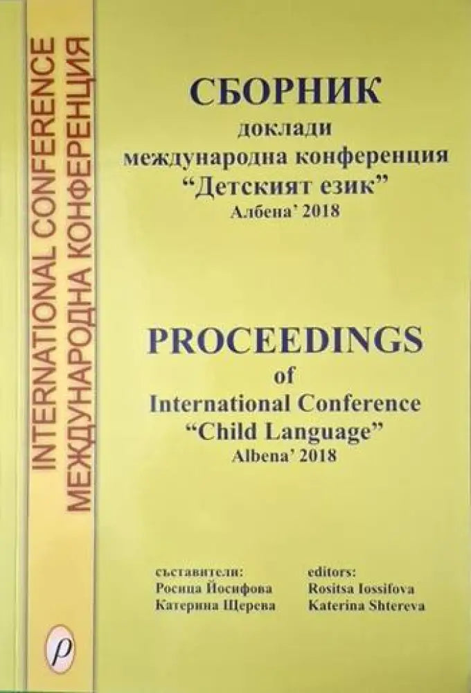 Сборник. Доклади международна конференция "Детският език" Албена' 2018 (4063) (4063)