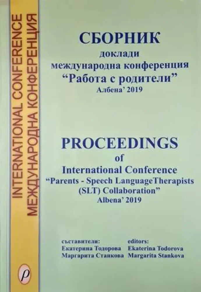 Сборник. Доклади международна конференция "Работа с родители" Албена' 2019 (4062) (4062)