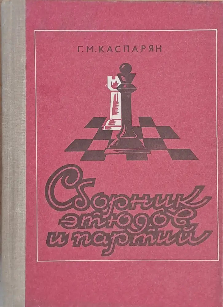 Сборник этюдов и партий - Книги
