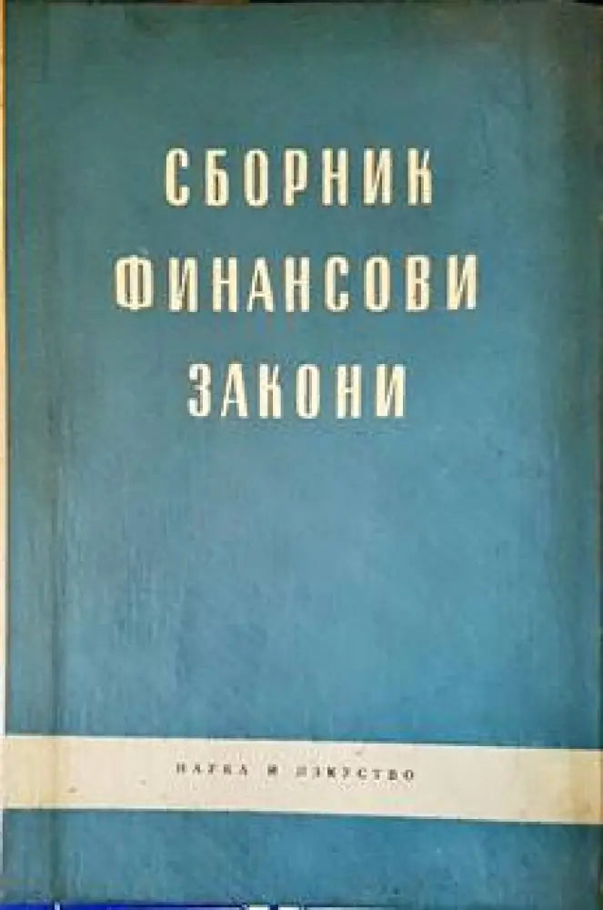 Сборник финансови закони - Книги