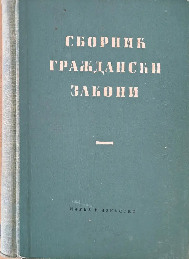 Сборник граждански закони (394)