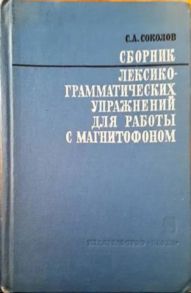 Сборник лекскограматических упражнений для работы с магнитофоном - Книги