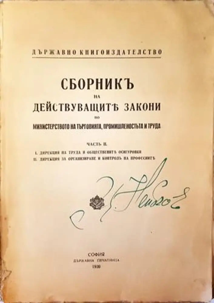 Сборникъ на действуващите закони по министерство на търговията, промишленостьта и труда (1020)