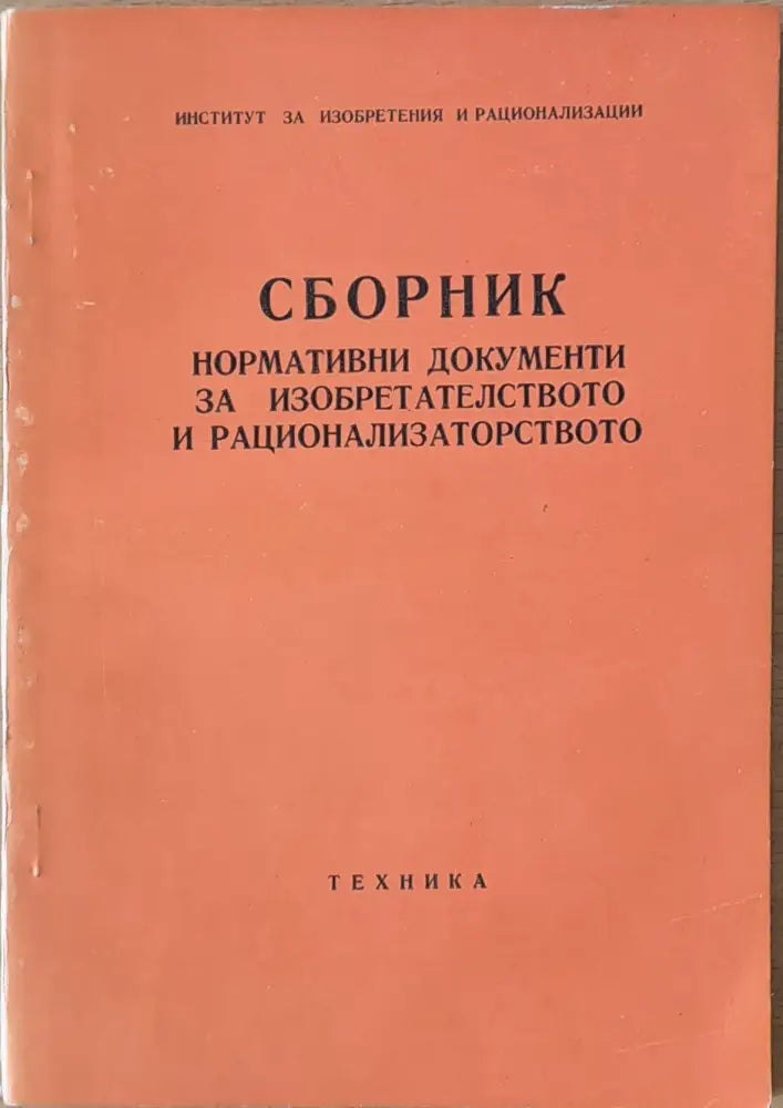 Сборник нормативни документи за изобретателството и рационализаторството - Книги