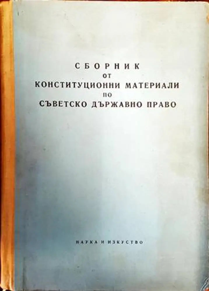 Сборник от конституционни материали по съветско държавно право (894)