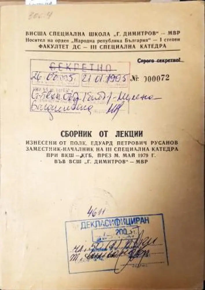 Сборник от лекции изнесени от полк. Едуард Петрович Русанов - заместник-началник на III специална катедра при ВКШ-КГБ