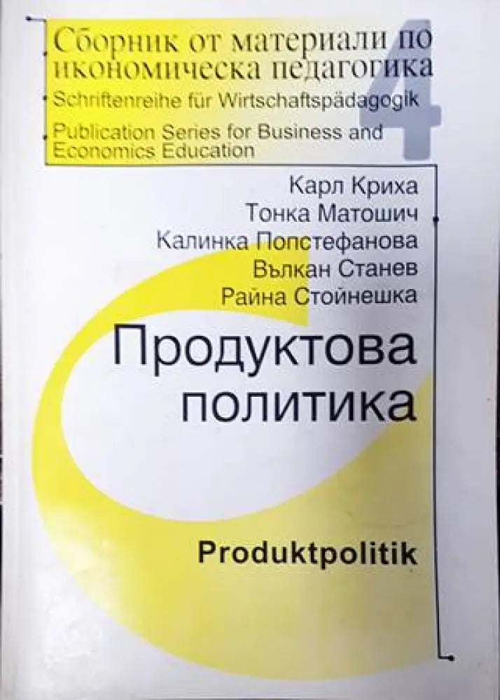 Сборник от материали по икономическа педагогика. Част 4: Продуктова политика - Книги