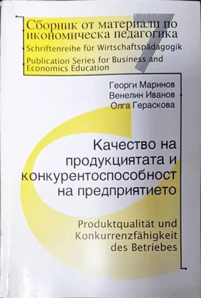 Сборник от материали по икономическа педагогика. Част 7 (1733)