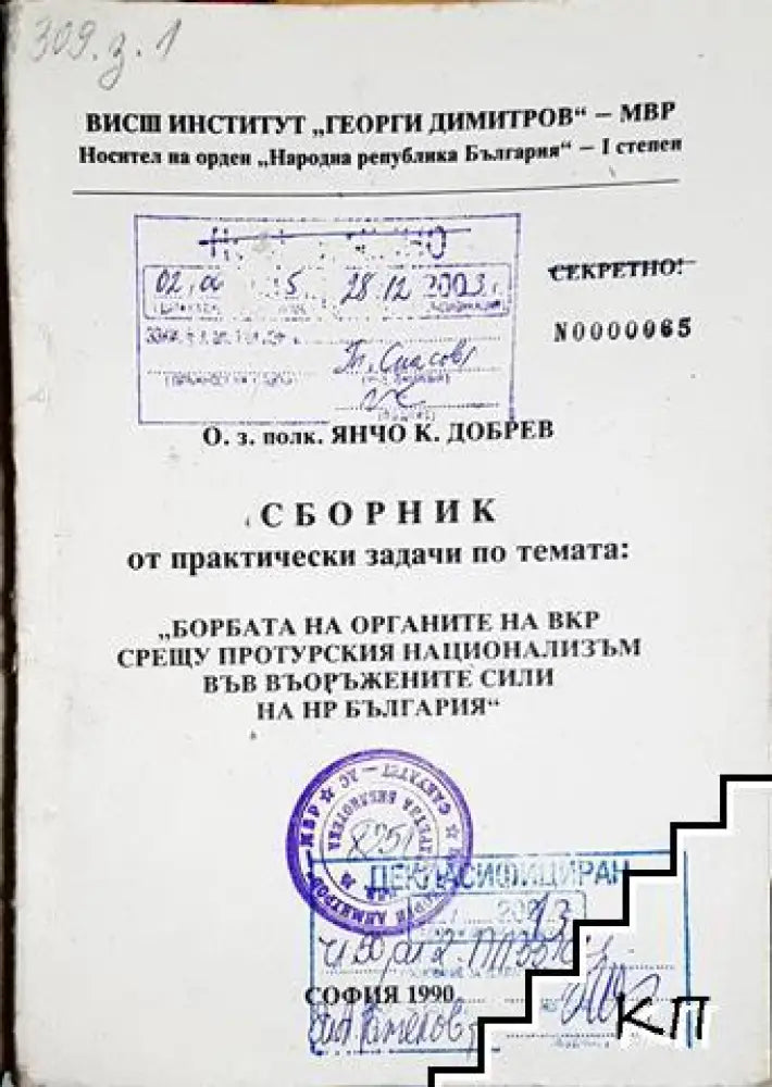 Сборник от практически задачи: Борбата на органите на ВКР срещу протурския национализъм във въоръжените сили на НР България (1413)