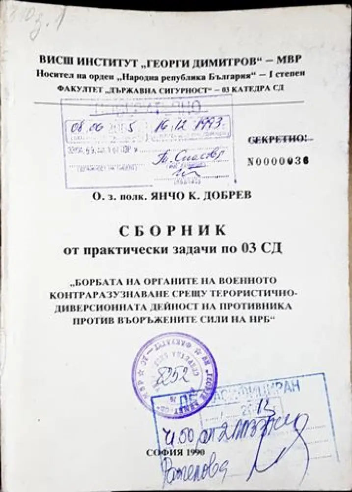Сборник от практически задачи по 03 СД: Борбата на органите на военното контраразузнаване срещу
