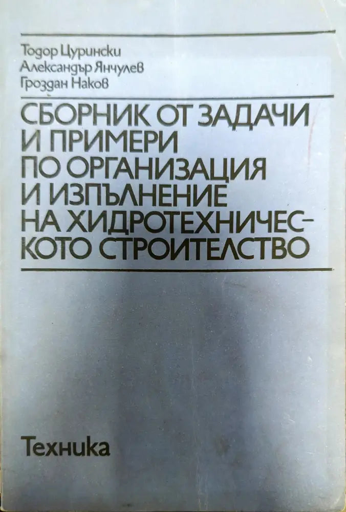 Сборник от задачи и примери по организация и изпълнение на хидротехническото строителство - Книги