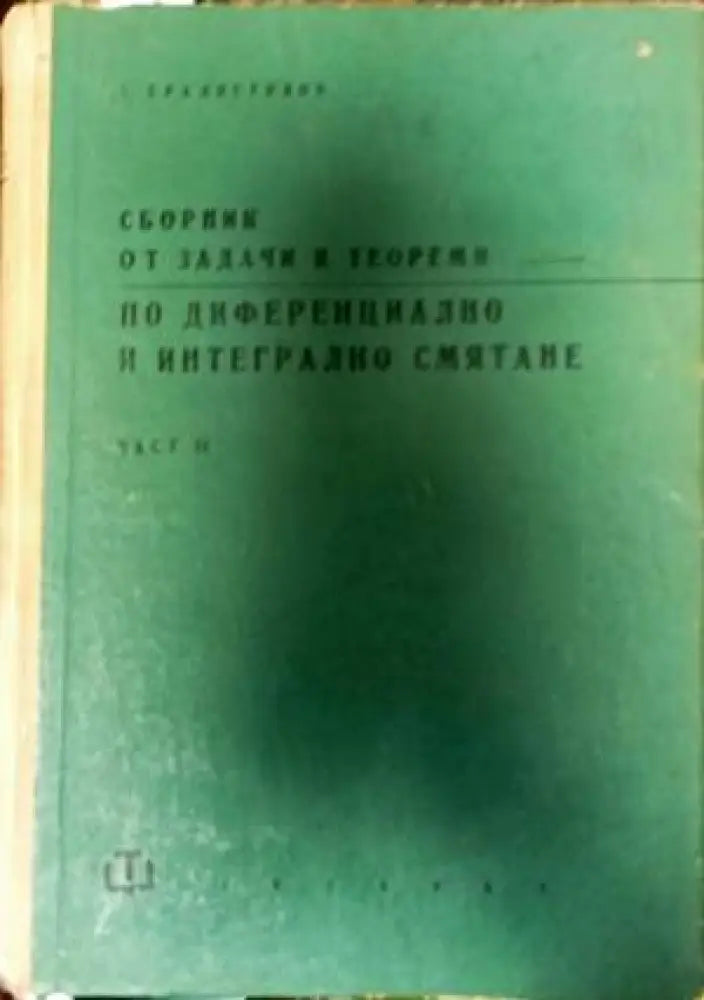 Сборник от задачи и теореми по диференциално и интегрално смятане. Част 2: Интегрално смятане - Книги