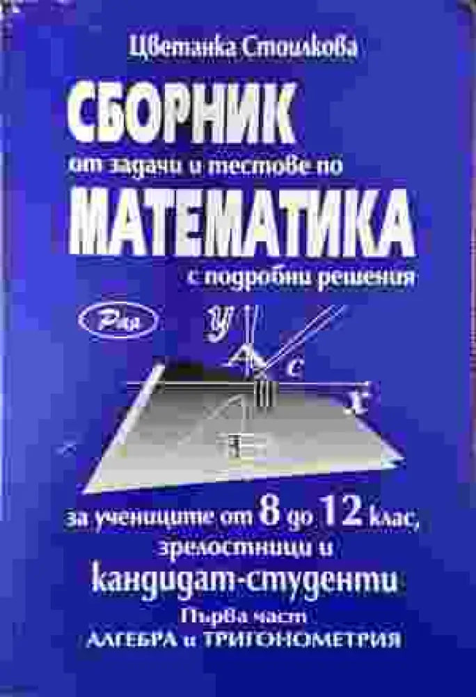 Сборник от задачи и тестове по математика - част 1 - Книга