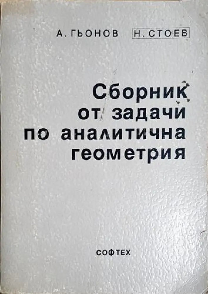 Сборник от задачи по аналитична геометрия (478) - Книга