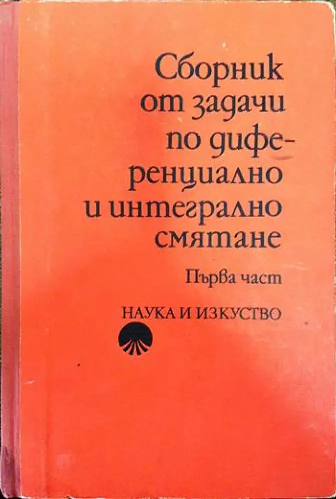 Сборник от задачи по диференциално и интегрално смятане. Част 1: Функция на една променлива - Книги