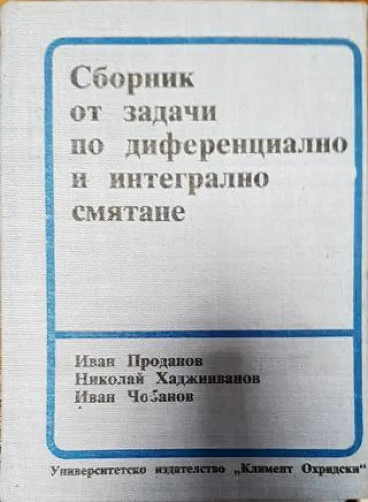 Сборник от задачи по диференциално и интегрално смятане - Книги
