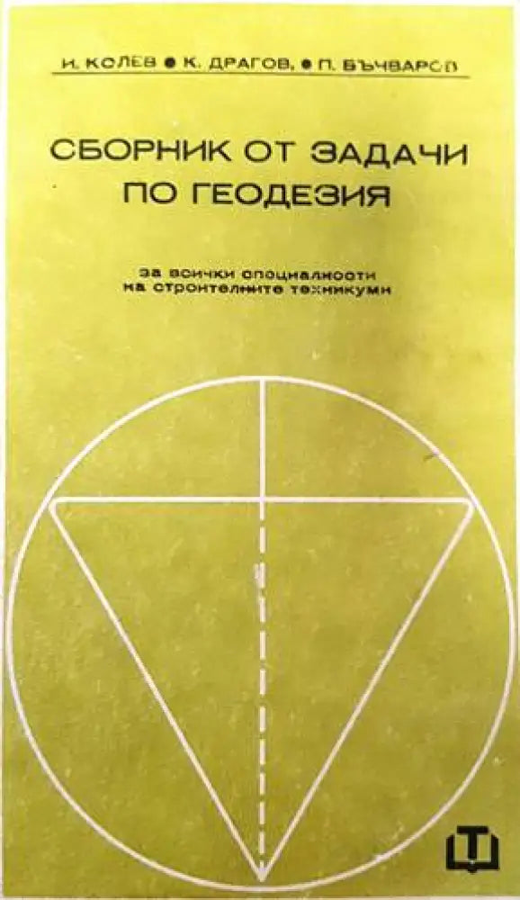 Сборник от задачи по геодезия (688)