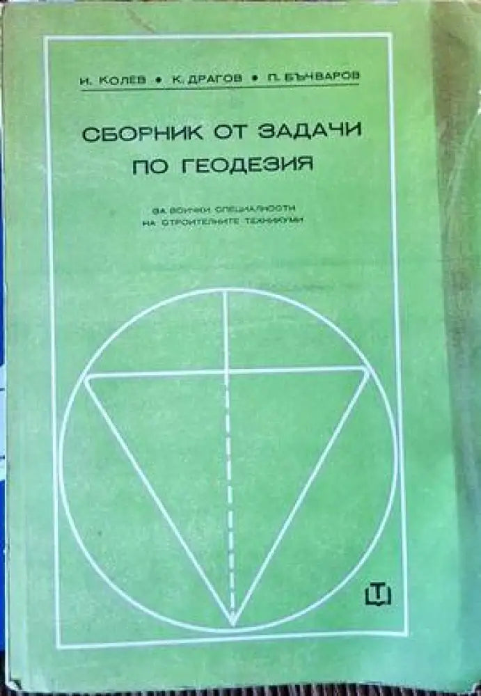 Сборник от задачи по геодезия - Книги