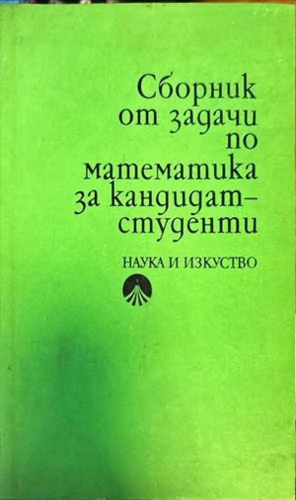 Сборник от задачи по математика за кандидат-студенти (129)