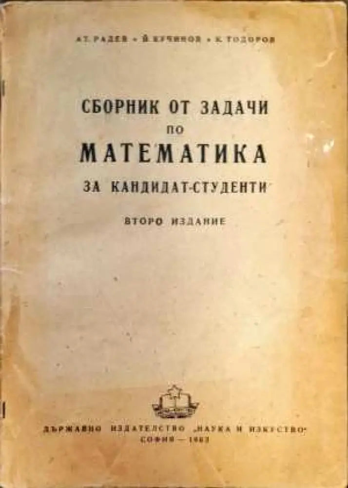 Сборник от задачи по математика за кандидат-студенти (224) - Книга