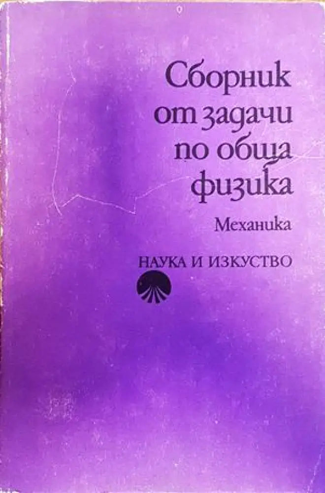 Сборник от задачи по обща физика: Механика - Книги
