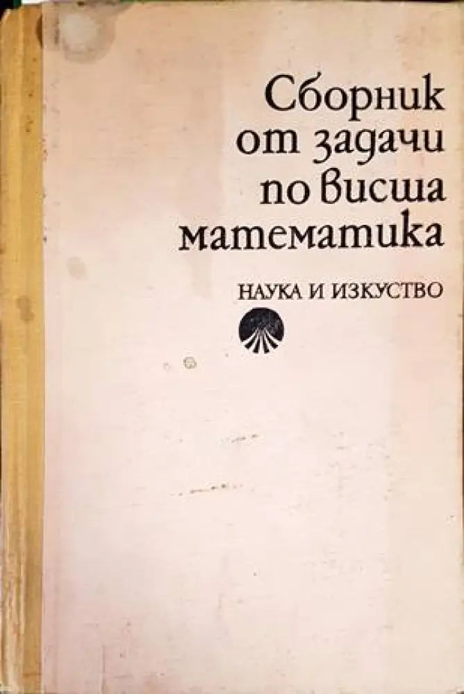 Сборник от задачи по висша математика. Част 2 (315)