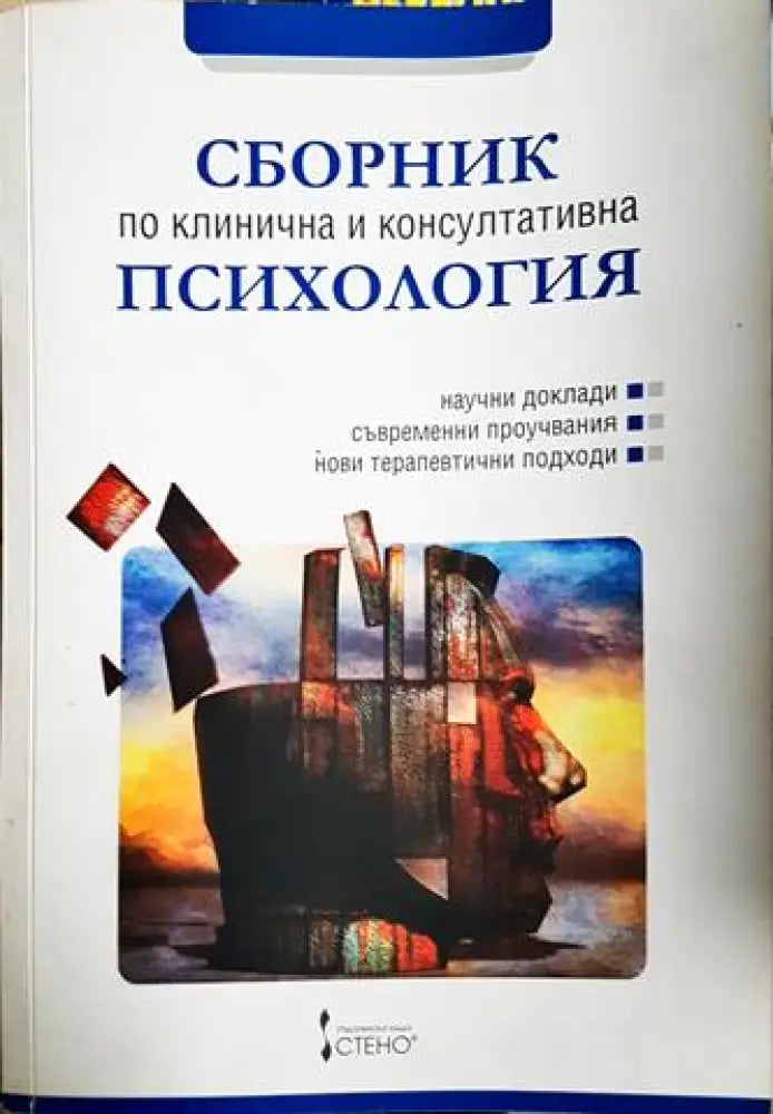 Сборник по клинична и консултативна психология (4059)