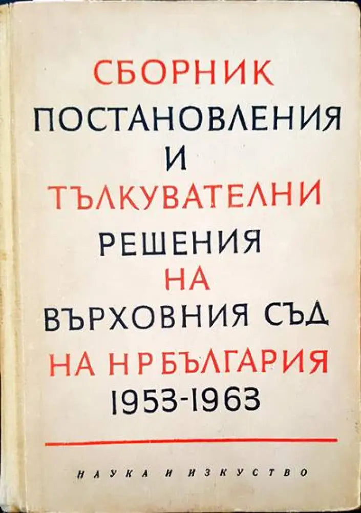 Сборник постановления и тълкувателни решения на върховния съд на НР България 1953-1963 - Книги