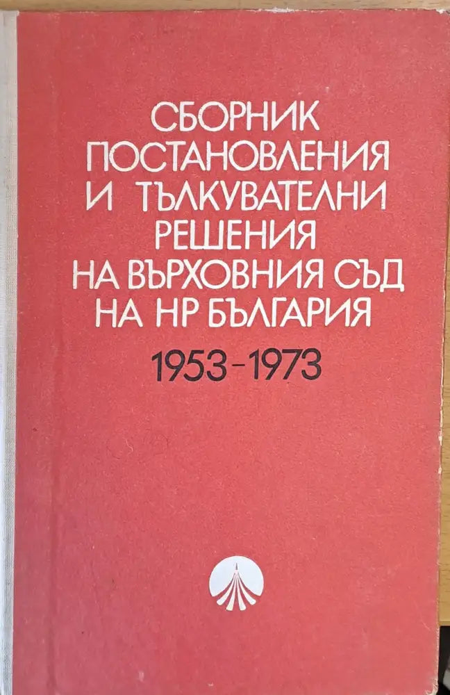 Сборник постановления и тълкувателни решения на Върховния съд на НРБългария 1953-1973 - Книги
