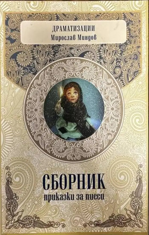 Сборник приказки за пиеси (521) - Книга