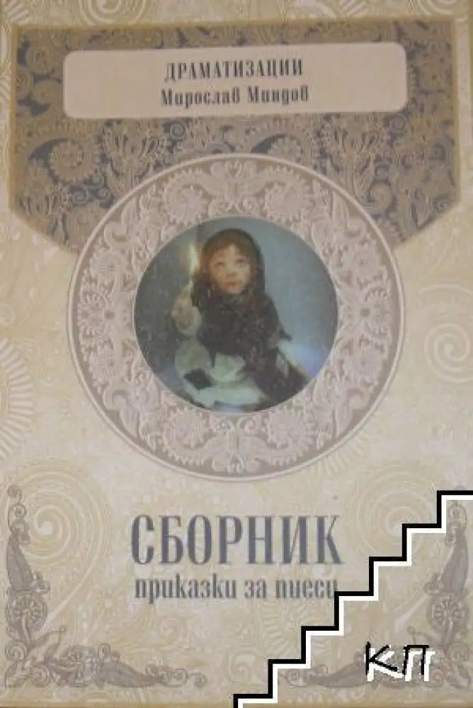 Сборник приказки за пиеси (845)