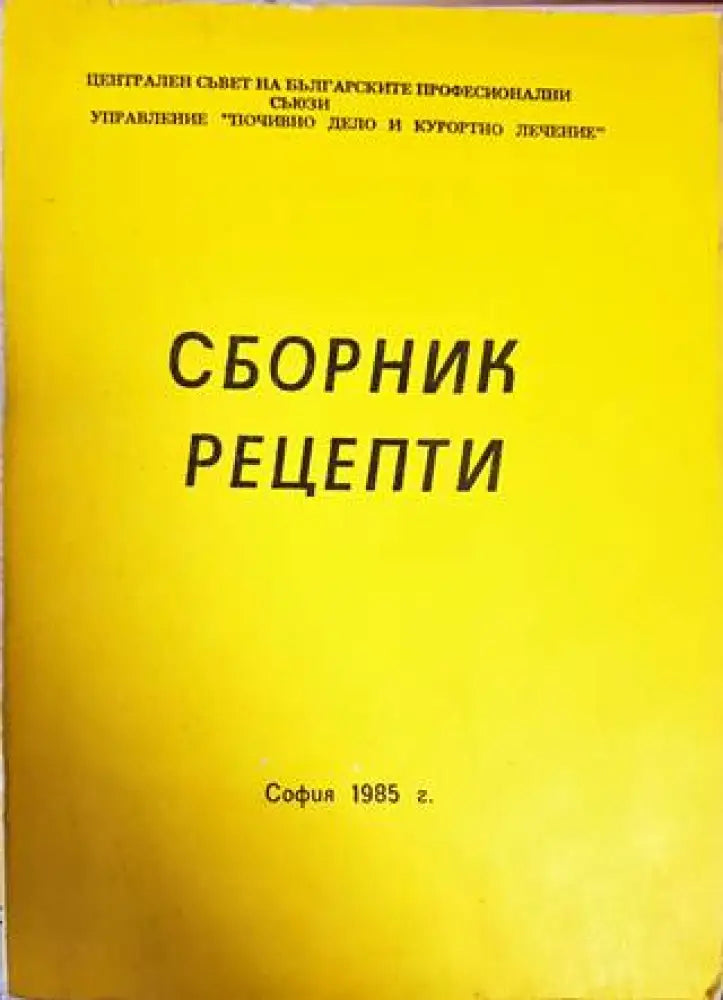 Сборник рецепти (721) - Книга