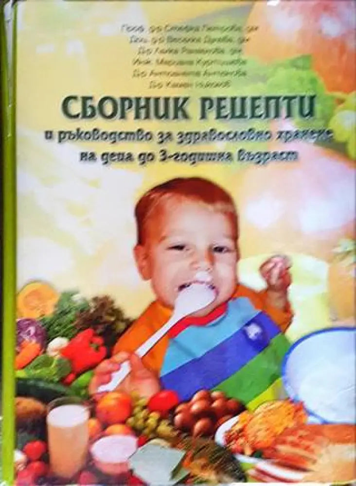 Сборник рецепти и ръководство за здравословно хранене на деца до 3-годишна възраст - Книги