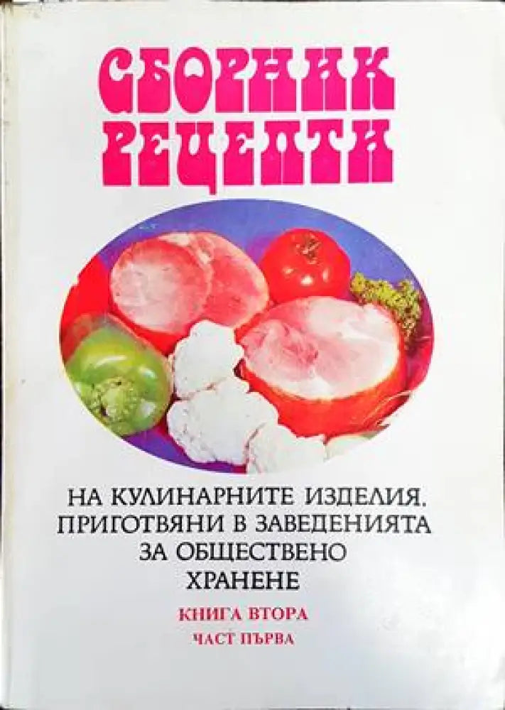Сборник рецепти на кулинарните изделия приготвяни в заведенията за обществено хранене. Книга 2. Част 1 - Книги