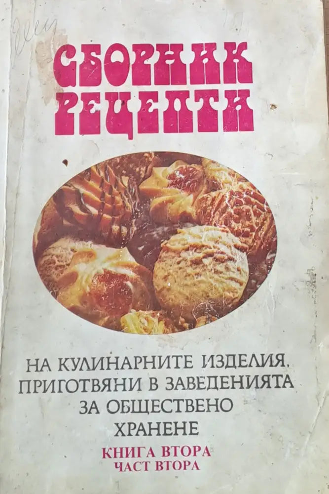 Сборник рецепти на кулинарните изделия приготвяни в заведенията за обществено хранене. Книга втора част втора - Книги
