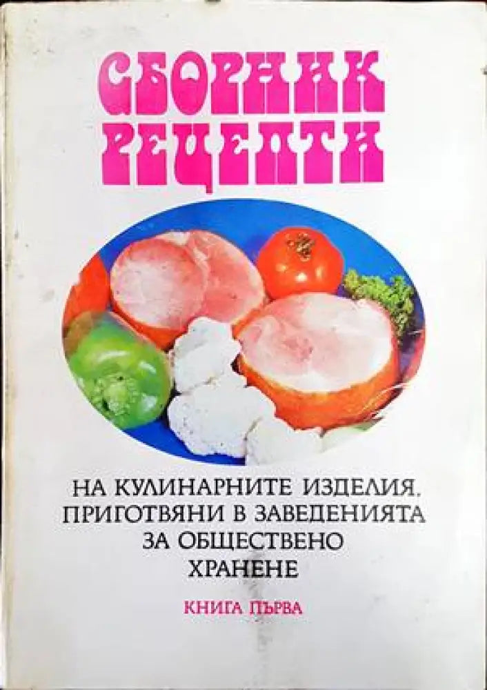 Сборник рецепти на кулинарните изделия приготвяни в заведенията за обществено хранене. Том 1: Готварство - Книги