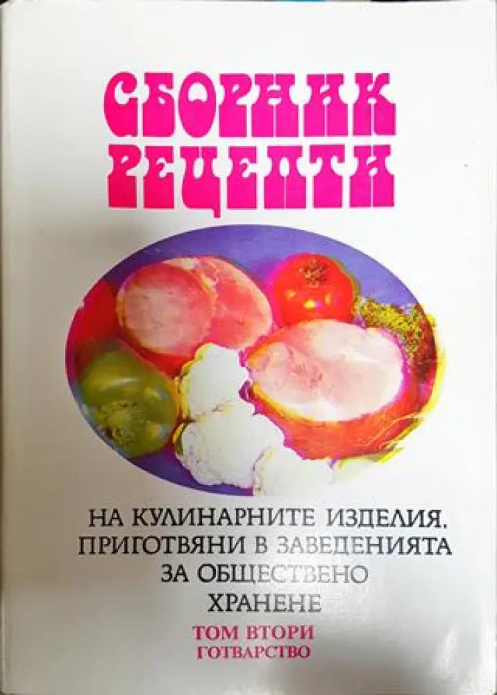 Сборник рецепти на кулинарните изделия приготвяни в заведенията за обществено хранене в три тома. Том 1-3 - Книги