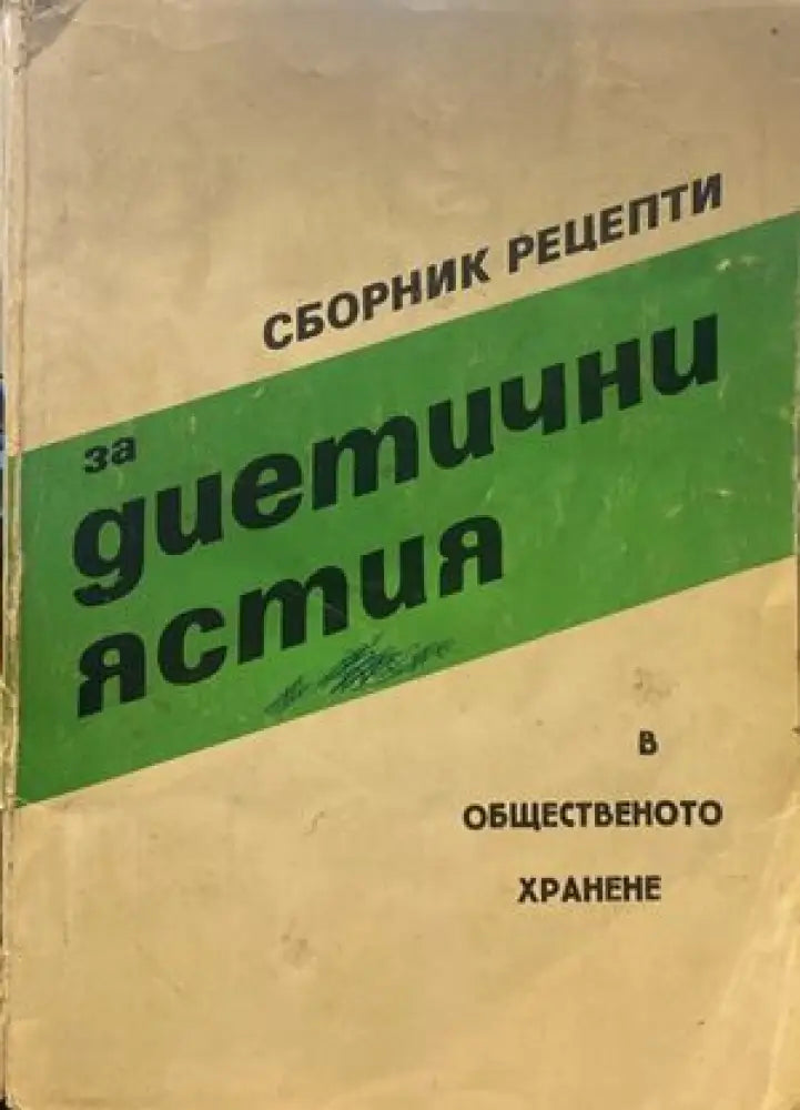 Сборник рецепти за диетични ястия в общественото хранене - Книги