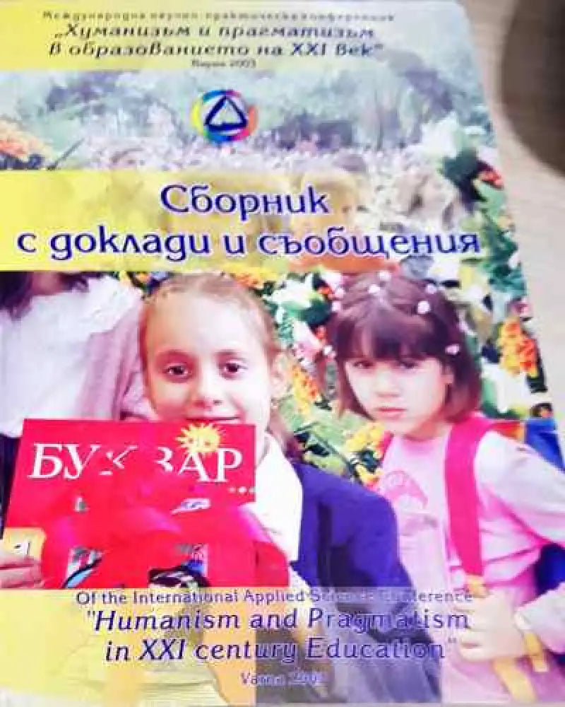 Сборник с доклади и съобщения - Хуманитаризъм и образование - Книга