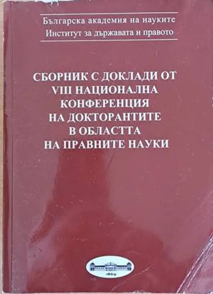 Сборник с доклади от VІІІ национална конференция на докторантите в областта на правните науки - Книги