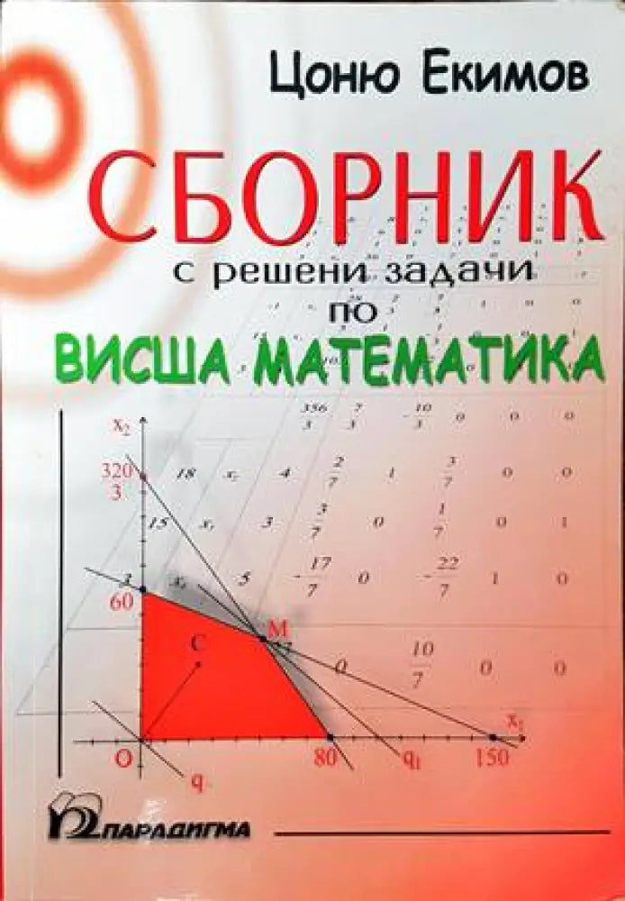 Сборник с решени задачи по висша математика - Книги