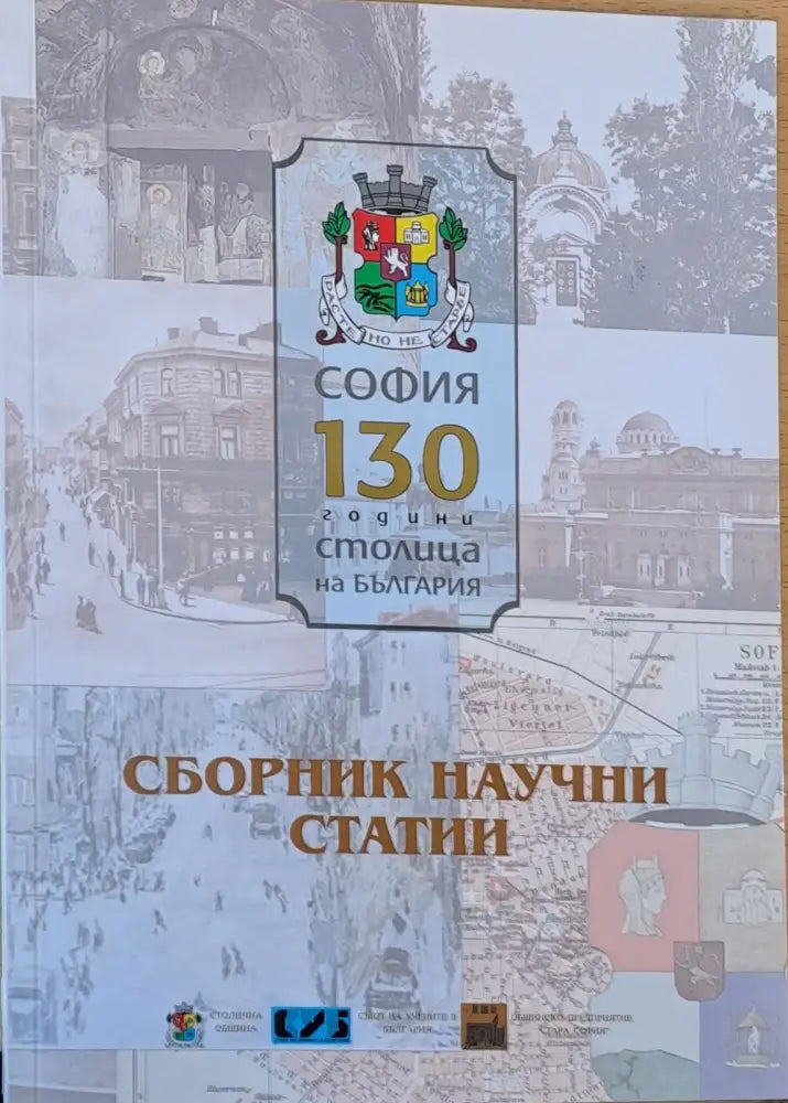 Сборник със статии посветени на София - Книги