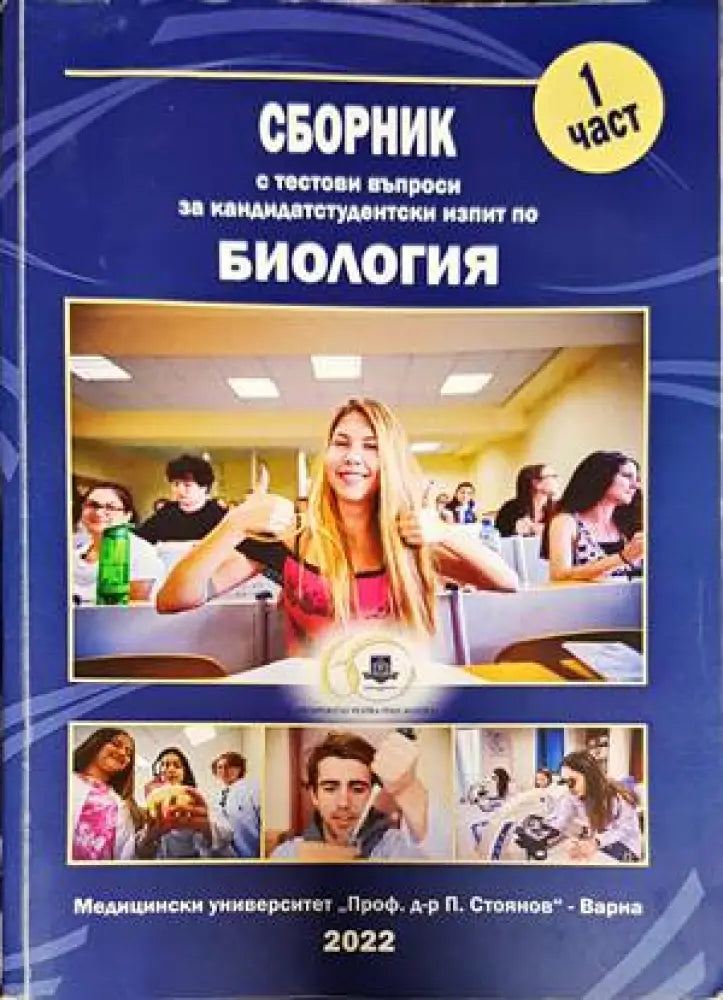 Сборник с тестови задачи за кандидатстудентски изпит по биология. Част 1-2 - Книги