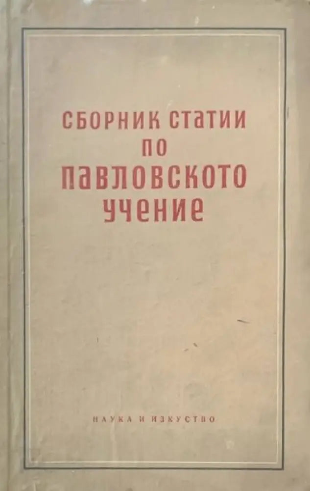Сборник статии по Павловското учение - Книги