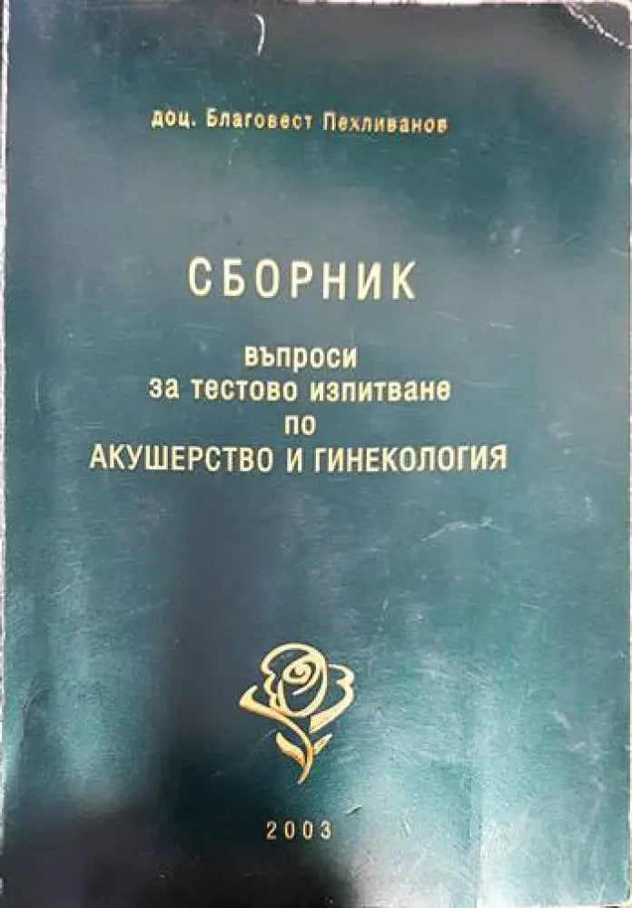 Сборник въпроси и тестово изпитване по Акушерство и гинекология - Книги