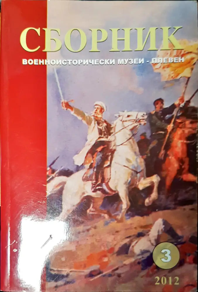 Сборник военноисторически музеи- Плевен - Книги