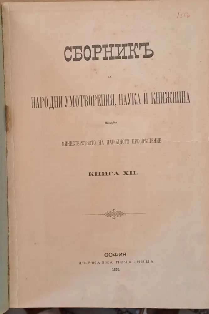 Сборникъ за народни умотворения наука и книжнина книга ХХVІ-І: Делъ историко-филологичен и фолклорен ІІ: Делъ за