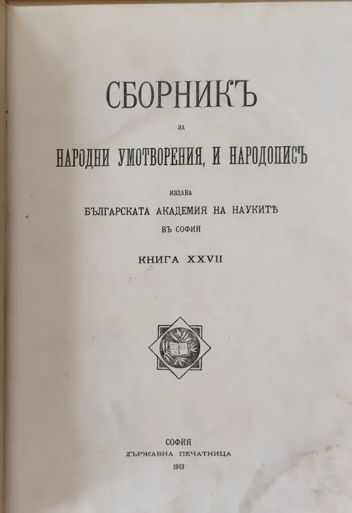 Сборникъ за народни умотворения, наука и книжнина, книга ХХVІІ (8)