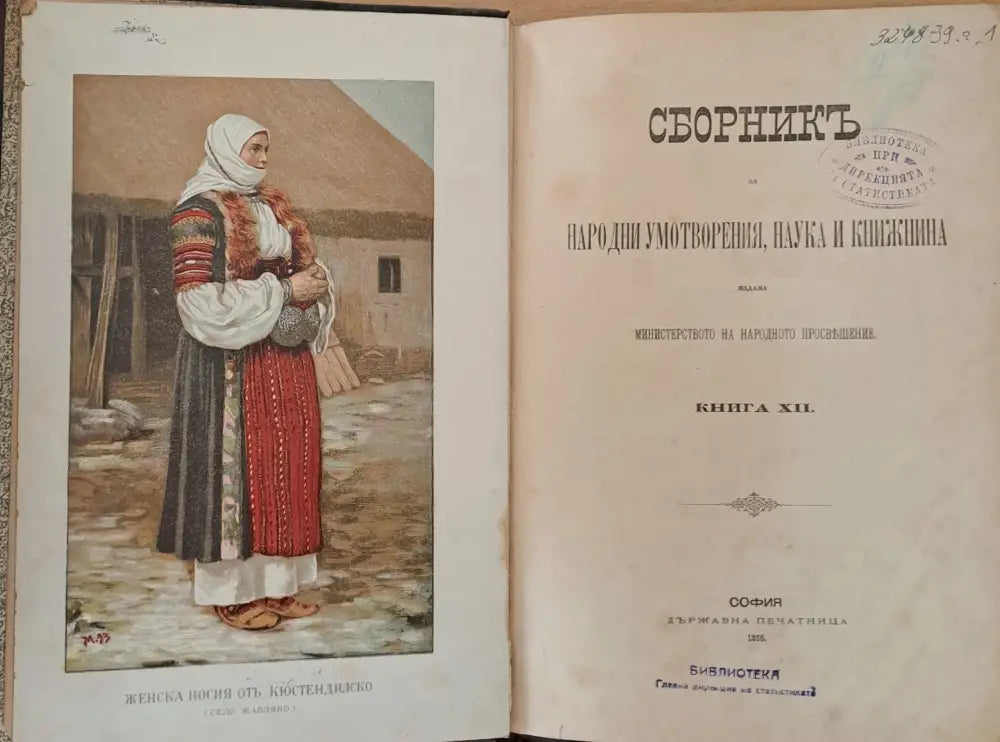 Сборникъ за народни умотворения, наука и книжнина, книга ХІІ (10)